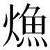 龽