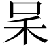 𠰓