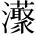 𤄓