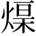 𤌓