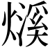 𤐓