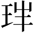 𤤓