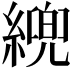 𦄓