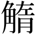 𧤓