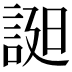 𧨓