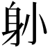 𨈓