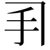 𫼓