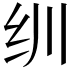 𬘓