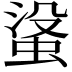 𮔓