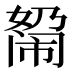 𰌓