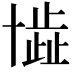 𠦾