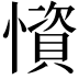 𢢾