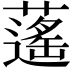 𦾾