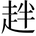 𧺾