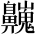 𪖾