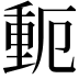 𬪾
