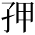 𭒾