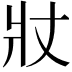 𭶾