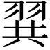 𮊾