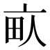 𰢾