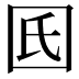 𡆿