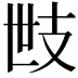 𢺿