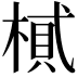 𣖿