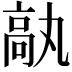 𩪿