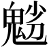 𩲿