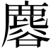 𪊿