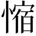 𫺿
