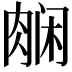 𬚿
