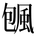 𱂿