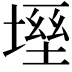 𡏀