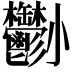 𡯀