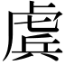 𧇀