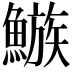 𩻀