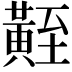 𪏀