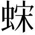 𫋀