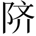𬯀