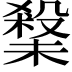 𭯀