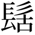 𮫀