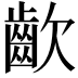 𮯀