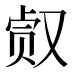 𰇀