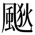 𱃀