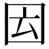 𡇁