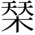 𣓁