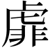 𧇁