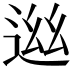 𨓁