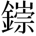 𫓁